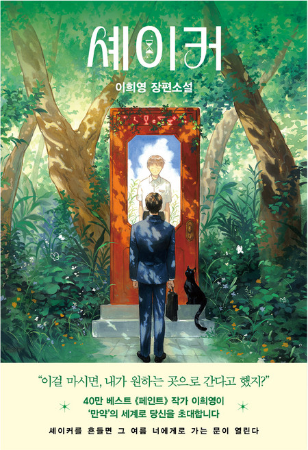 셰이커:이희영 장편소설, 래빗홀, 이희영