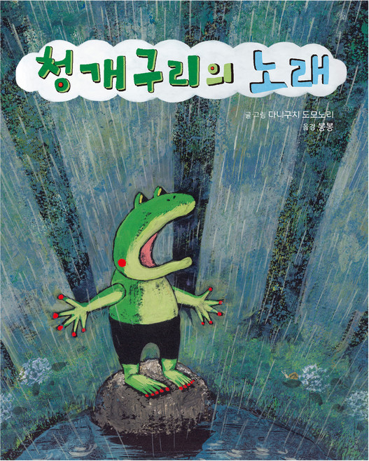 청개구리의 노래, 미운오리새끼