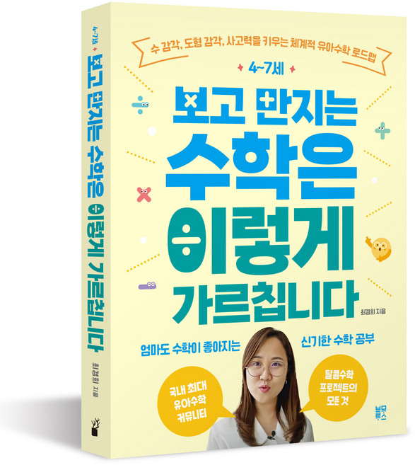 4~7세 보고 만지는 수학은 이렇게 가르칩니다:수 감각 도형 감각 사고력을 키우는 체계적 유아수학 로드맵, 최경희, 블루무스