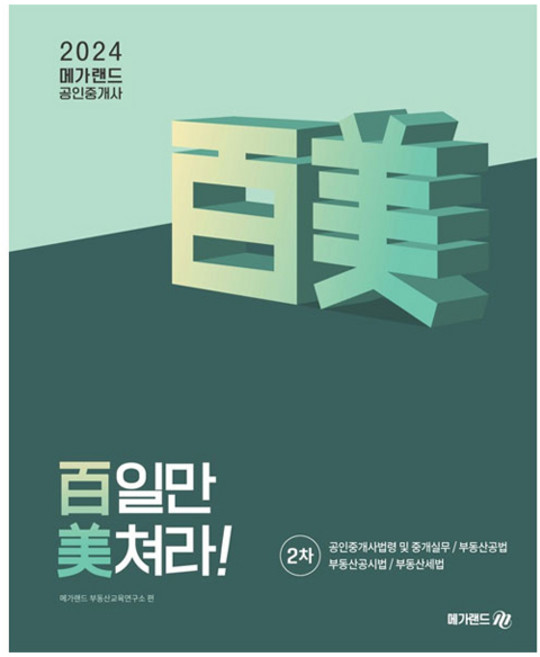 2024 공인중개사 백일만 미쳐라! 2차, 메가랜드