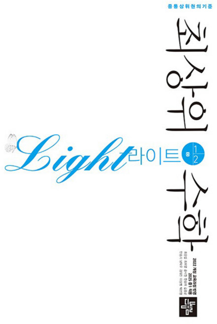 2025 최상위 라이트, 수학, 중등 1-2