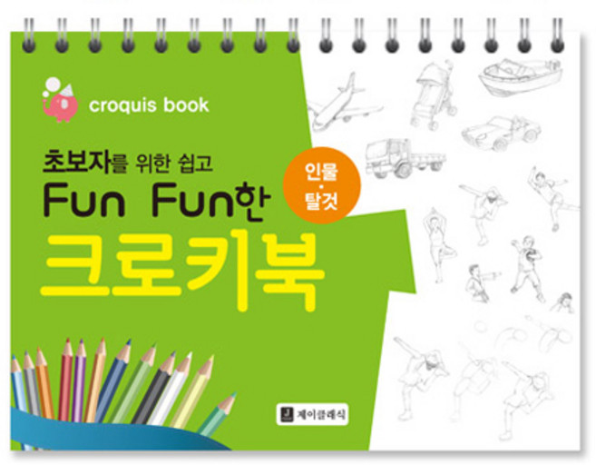 초보자를 위한 쉽고 Fun Fun한 크로키북 인물 · 탈것