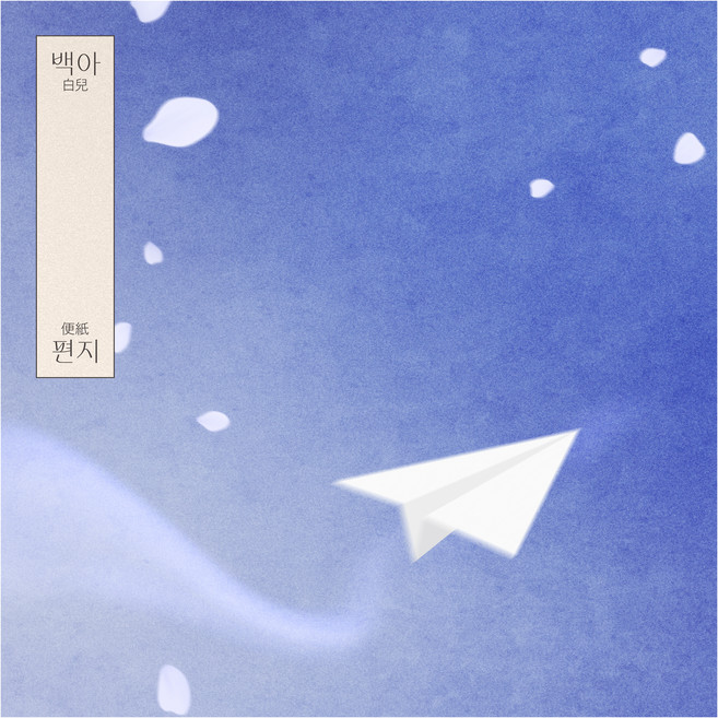 白兒《便紙》, 1CD