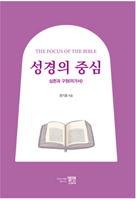 성경의 중심:심판과 구원(미가서_, 엘맨출판사, 권기호