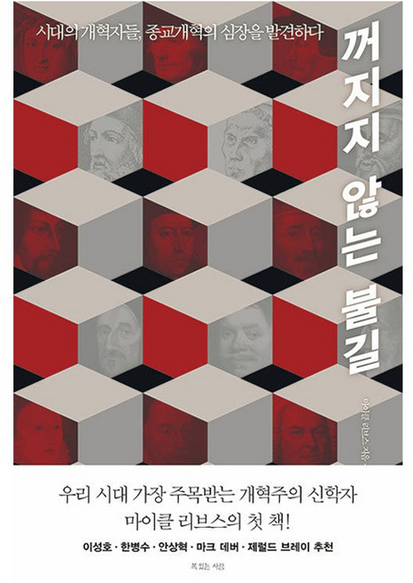 꺼지지 않는 불길:시대의 개혁자들 종교개혁의 심장을 발견하다, 마이클 리브스 저/박규태 역, 복있는사람