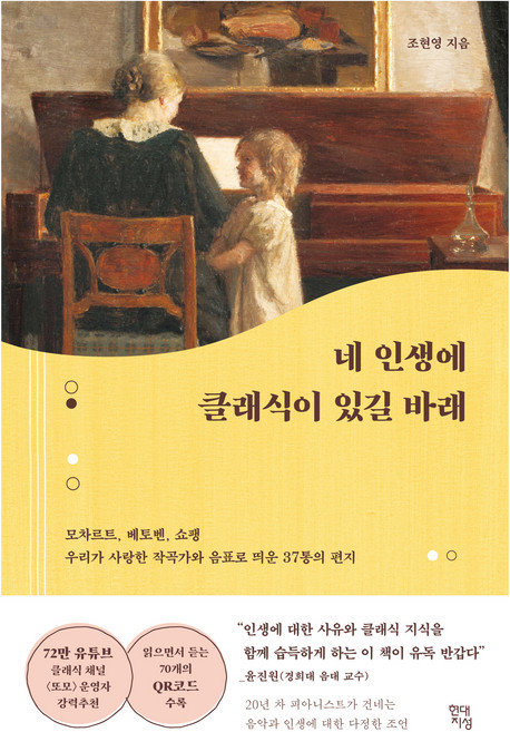 네 인생에 클래식이 있길 바래:모차르트 베토벤 쇼팽 우리가 사랑한 작곡가와 음표로 띄운 37통의 편지, 현대지성, 조현영