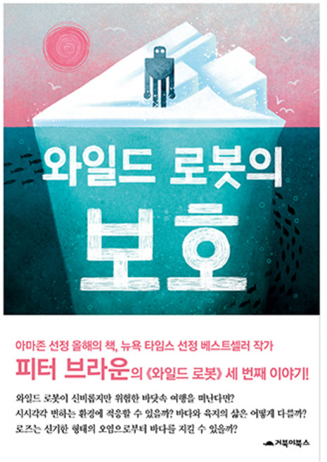 와일드 로봇의 보호, 거북이북스, 피터 브라운