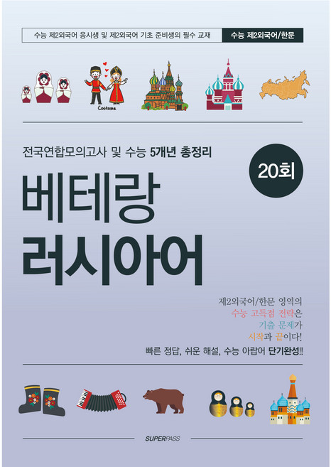 베테랑 러시아어 전국연합모의고사 및 수능 5개년 총정리, 제2외국어, 고등 1~2학년