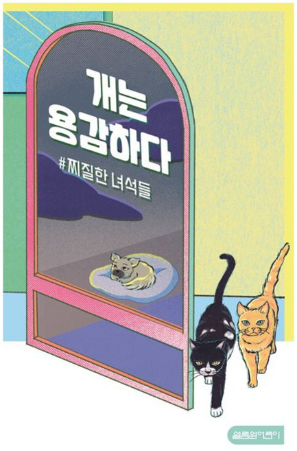 개는 용감하다 2: #찌질한 녀석들, 열림원어린이, 박현숙 글/해랑 그림