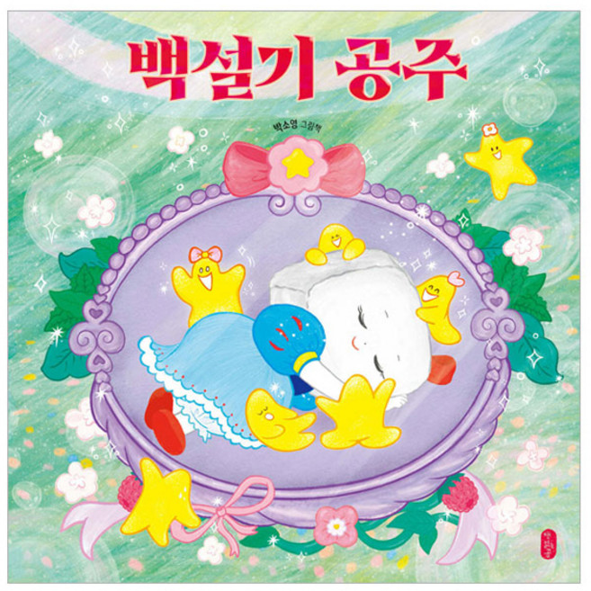 백설기 공주, 책읽는곰