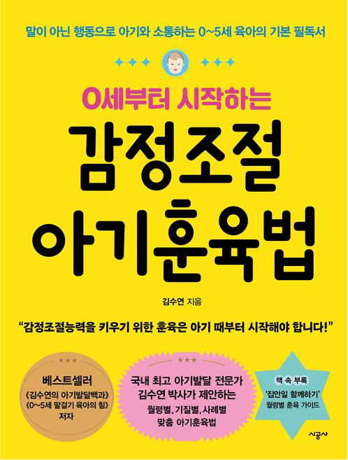 0세부터 시작하는감정조절 아기훈육법, 김수연, 시공사