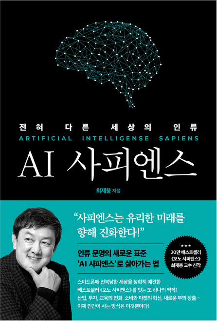 AI 사피엔스: 전혀 다른 세상의 인류:전혀 다른 세상의 인류, 쌤앤파커스, 최재붕