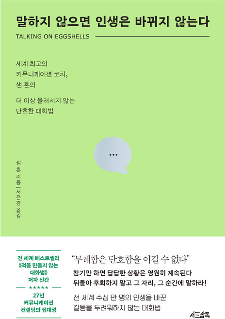말하지 않으면 인생은 바뀌지 않는다, 서삼독, 샘혼