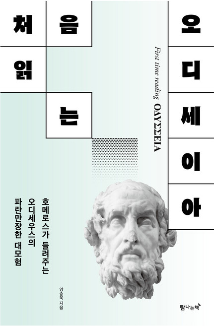처음 읽는 오디세이아:호메로스가 들려주는 오디세우스의 파란만장한 대모험, 탐나는책, 양승욱