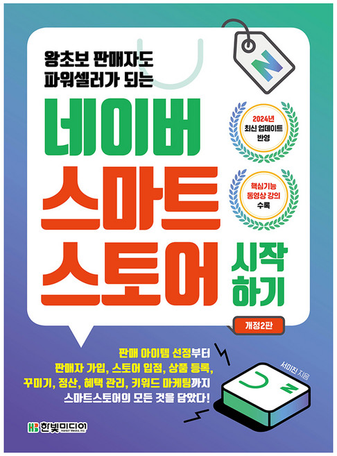 네이버 스마트스토어 시작하기 개정2판, 서미진, 한빛미디어