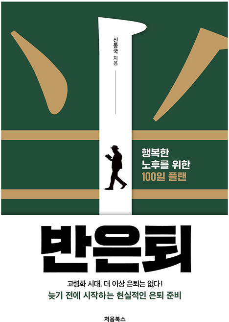 반은퇴, 신동국, 처음북스