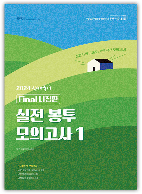 2024 선재국어 실전 봉투 모의고사 1, 에스티유니타스