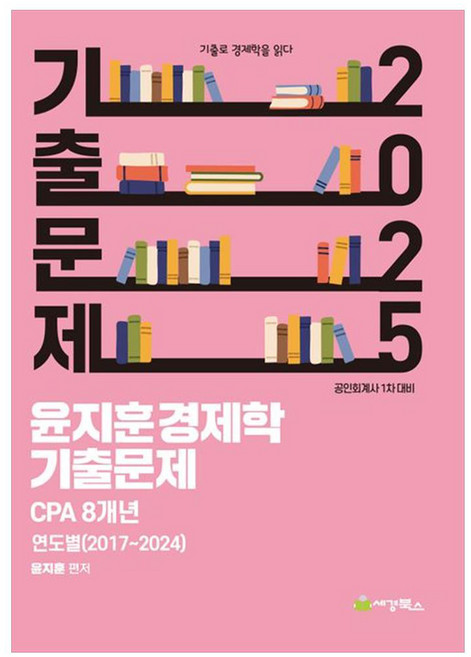 2025 윤지훈경제학 기출문제 CPA 8개년 연도별(2017~2024) 공인회계사 1차 대비, 세경북스