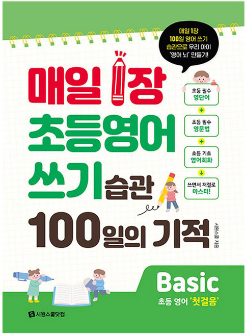 매일 1장 초등 영어 쓰기 습관 100일의 기적 Basic:매일 1장 100일 영어 쓰기 습관으로 우리 아이 ‘영어 뇌’ 만들기!, 시원스쿨닷컴, 초2 + 초3/Basic 첫걸음