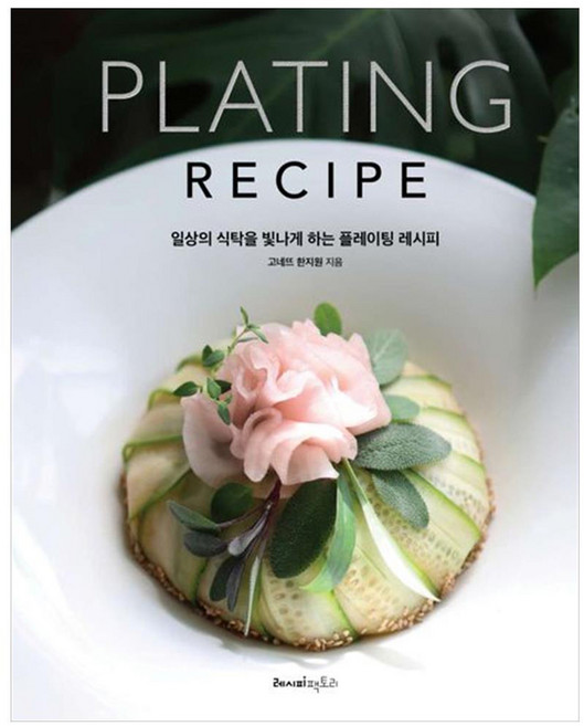 플레이팅 레시피:일상의 식탁을 빛나게 하는 플레이팅 레시피, 레시피팩토리, 고네뜨 한지원