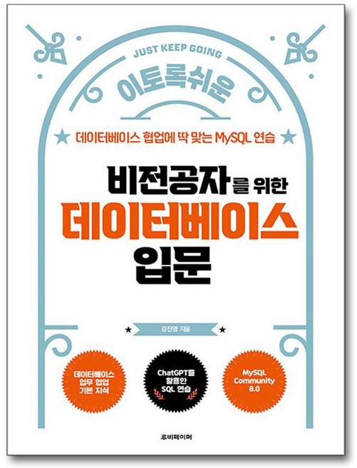 비전공자를 위한 데이터베이스 입문, 루비페이퍼, 강진영