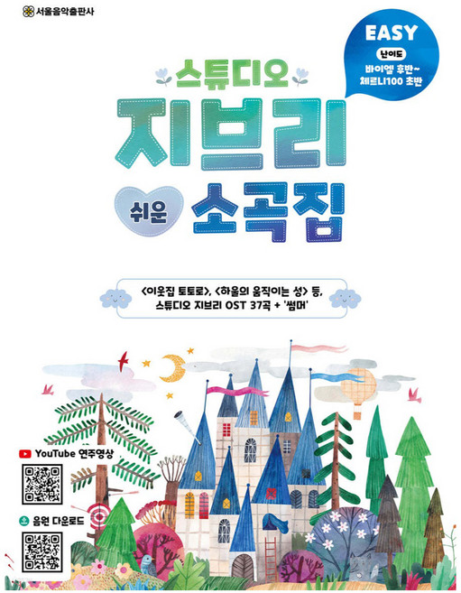 스튜디오 지브리 쉬운 소곡집, 서울음악출판사, 서울음악출판사 편집부