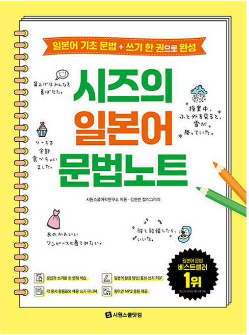 시즈의 일본어 문법노트, 시원스쿨닷컴