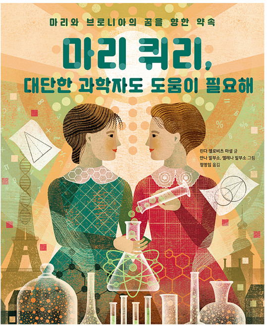 마리 퀴리 대단한 과학자도 도움이 필요해, 똑똑한 책꽂이, 키다리, 린다 엘로비츠 마셜 글/안나 발부소,엘레나 발부소...