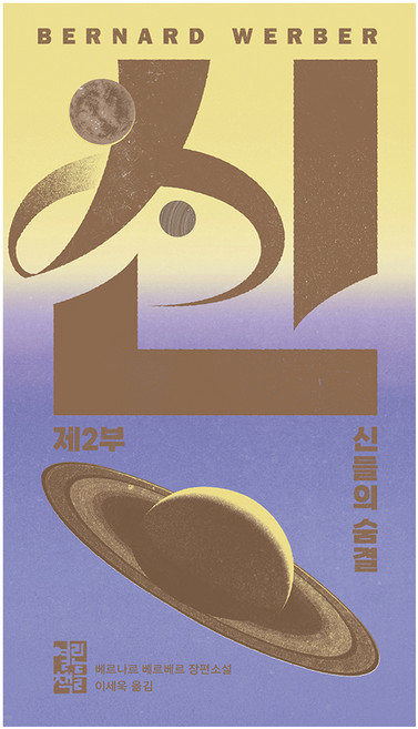 신 2 : 신들의 숨결, 베르나르 베르베르, 열린책들