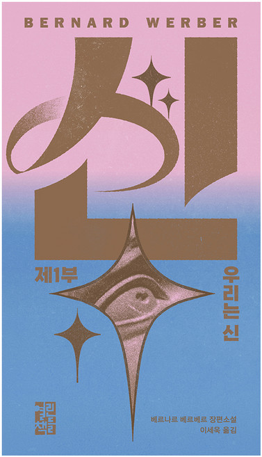 신 1: 우리는 신:베르나르 베르베르 장편소설, 열린책들, 베르나르 베르베르
