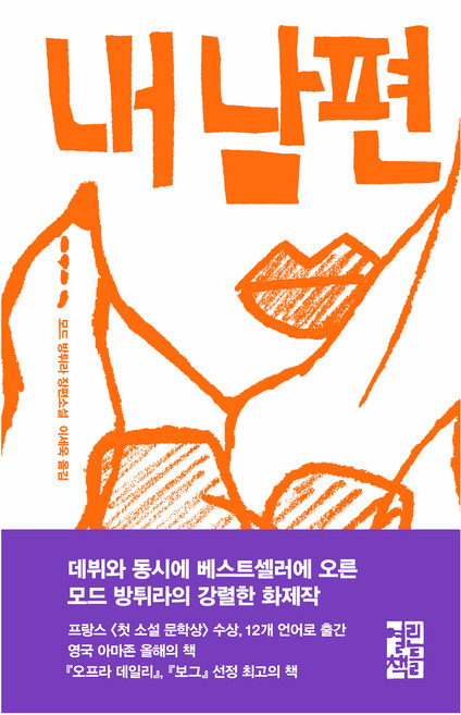 내 남편, 모드 방튀라, 열린책들