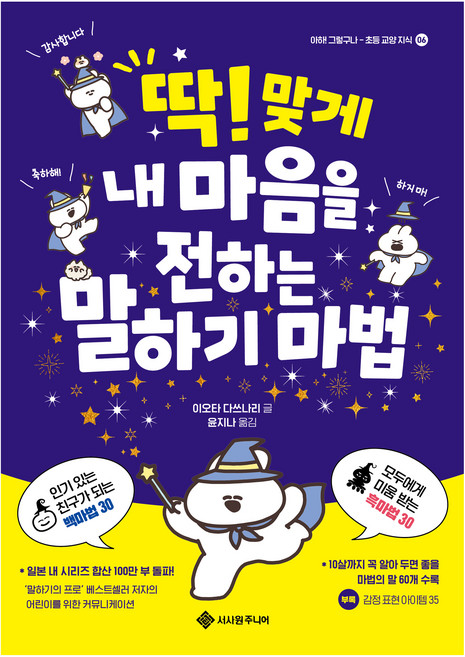 딱! 맞게 내 마음을 전하는 말하기 마법, 서사원주니어, 이오타 다쓰나리