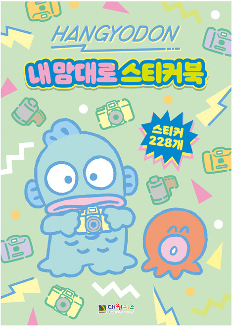 한교동 내 맘대로 스티커북, 대원키즈