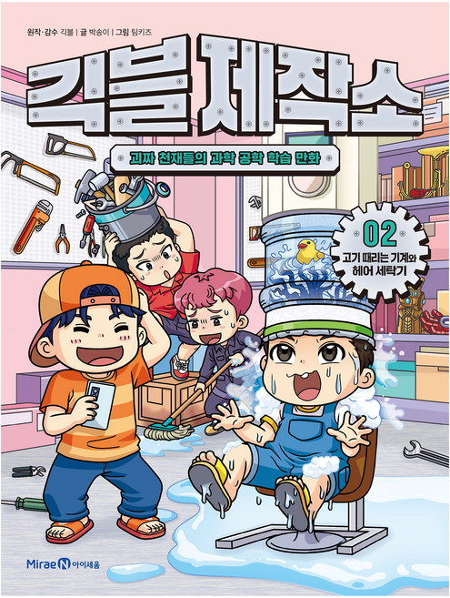 긱블 제작소 2: 고기 때리는 기계와 헤어 세탁기:괴짜 천재들의 과학 공학 학습 만화, 02, 미래엔아이세움, 박송이