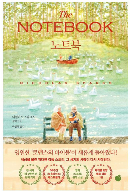 노트북, 모모, 니콜라스 스파크스