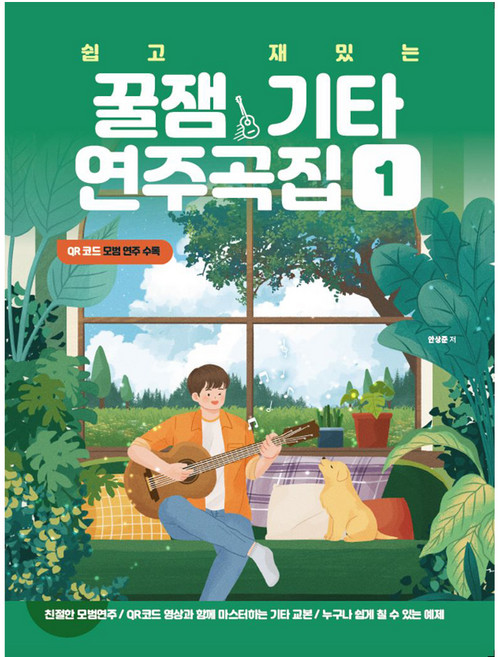 쉽고 재밌는 꿀잼기타 연주곡집 1, 안상준, 꿀잼뮤직