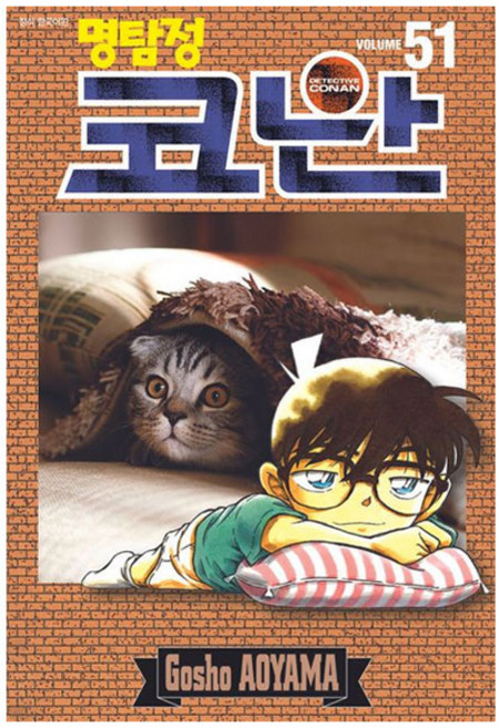 명탐정 코난 51, 서울문화사, 아오야마 고쇼
