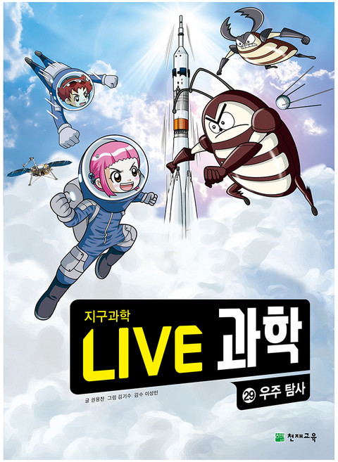 NEW LIVE 과학 : 우주 탐사, 29권, 천재교육, 권용찬