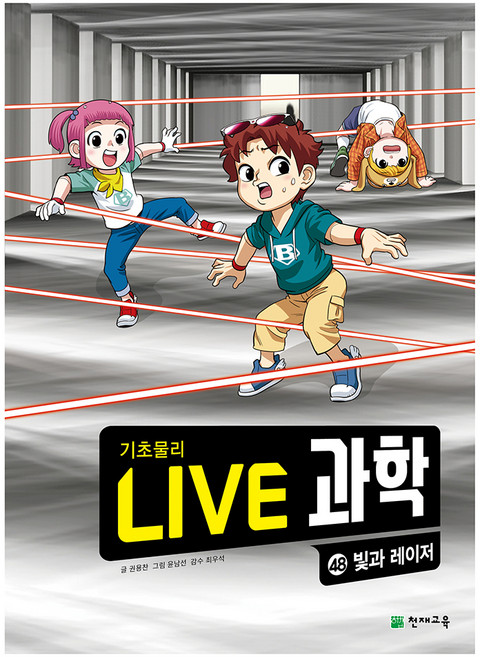 NEW LIVE 과학 : 빛과 레이저, 48권, 천재교육, 권용찬