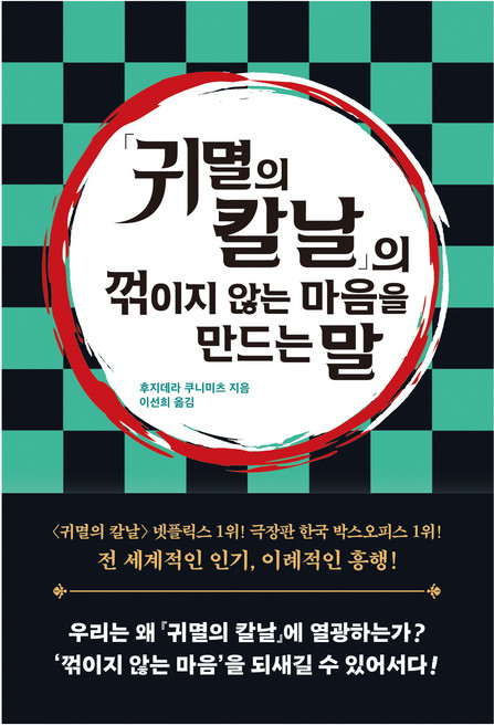 귀멸의 칼날 의 꺾이지 않는 마음을 만드는 말, 후지데라 쿠니미츠, 자음과모음