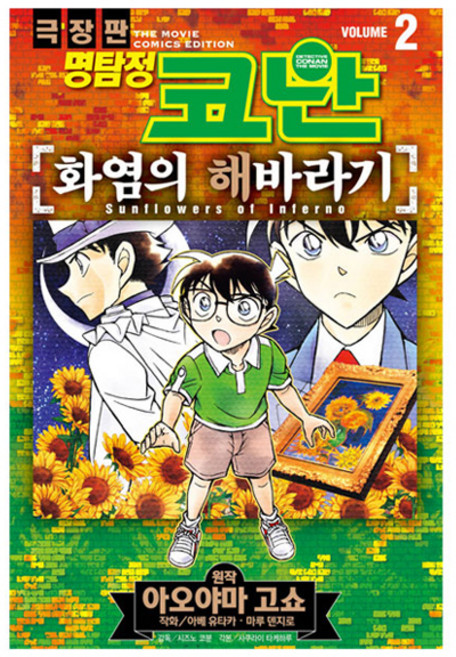극장판 명탐정 코난 화염의 해바라기 2, 서울문화사, 아오야마 고쇼