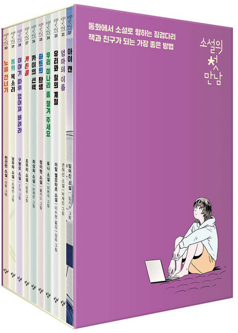 소설의 첫 만남 21~30권 세트, 창비, 임어진, 권여선, 아말 엘모흐타르, 듀나, 조우리