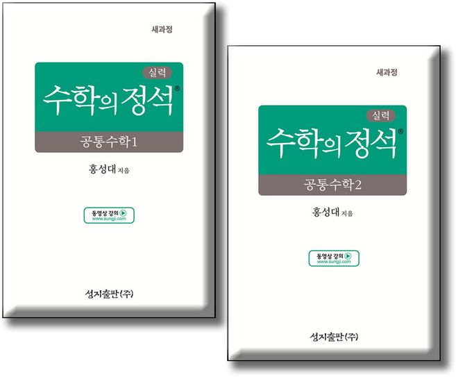 실력 수학의 정석 전 2권세트 (개정판), 공통수학1 + 공통수학2, 전학년
