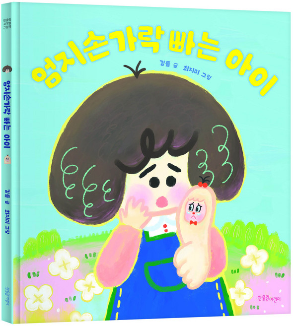 한울림꼬마별그림책 엄지손가락 빠는 아이, 한울림어린이