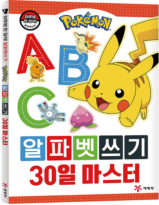 포켓몬 알파벳쓰기 30일 마스터, 예림당