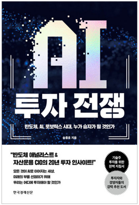 AI 투자 전쟁, 한국경제신문, 송종호