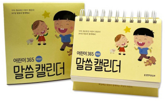 어린이 365 말씀 캘린더, 생명의말씀사, 김재욱