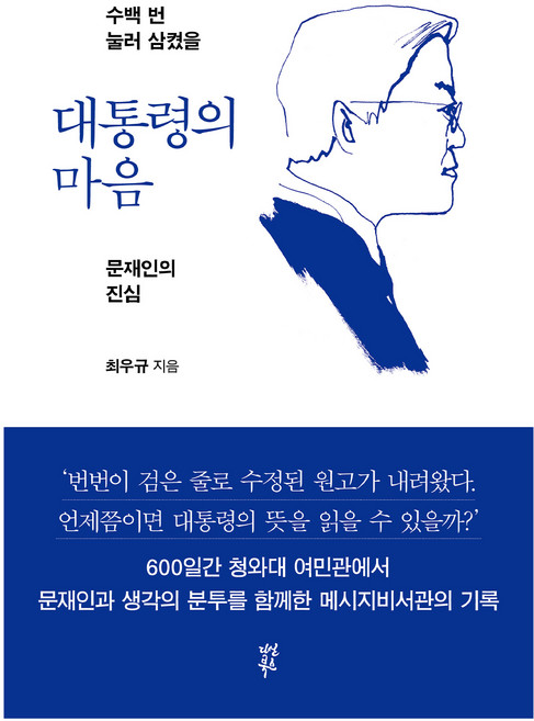 대통령의 마음:수백 번 눌러 삼켰을 문재인의 진심, 다산북스, 최우규
