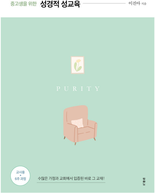 중고생을 위한 성경적 성교육, 이진아, 두란노서원