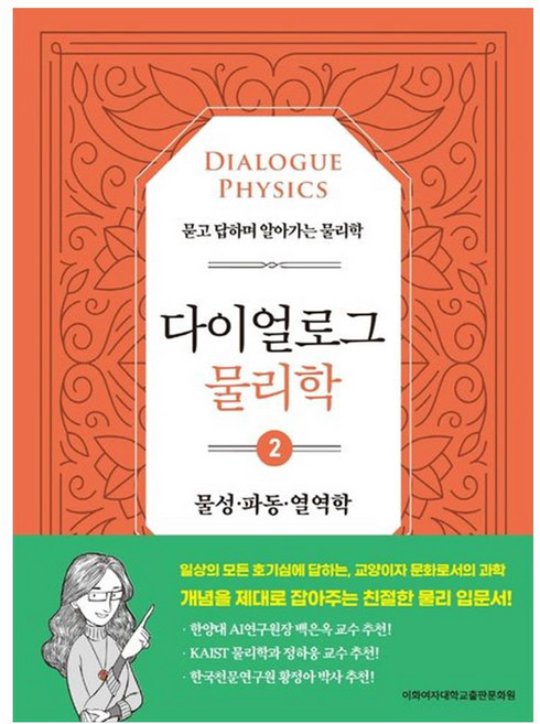 다이얼로그 물리학 2: 물성·파동·열역학:묻고 답하며 알아가는 물리학, 이공주복, 이화여자대학교출판문화원
